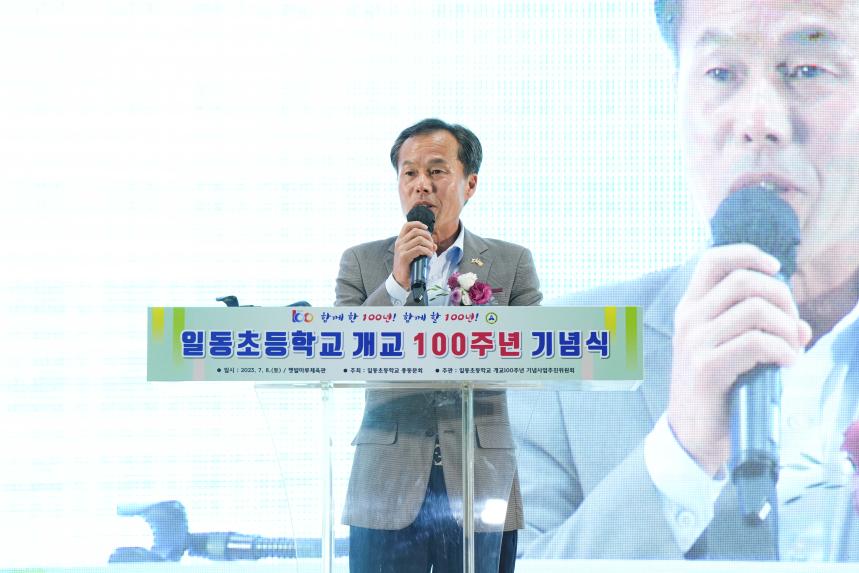 일동초등학교 개교 100주년 기념식 - 20