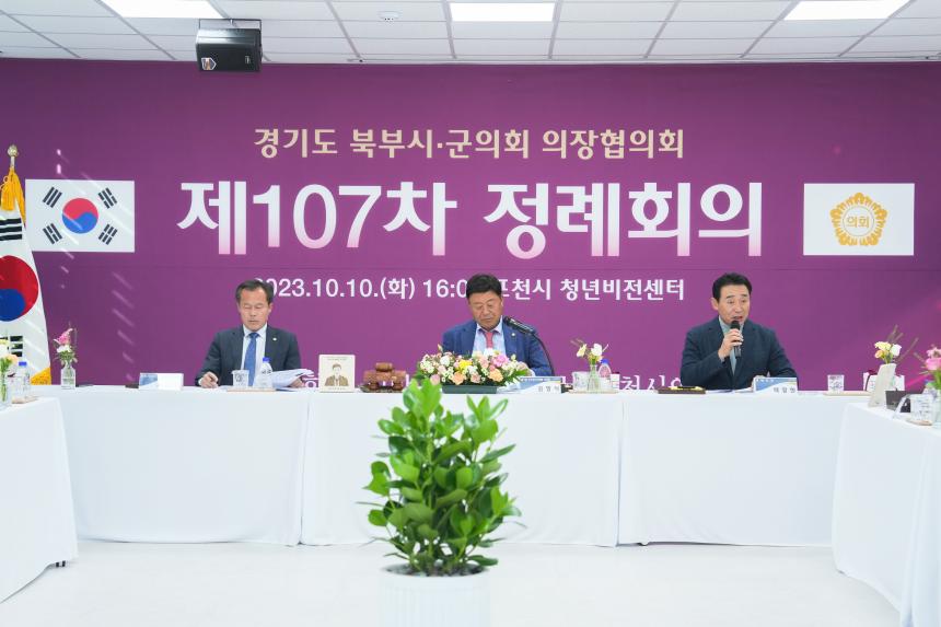 제107차 경기북부시군의회 의장협의회 정례회의 - 4