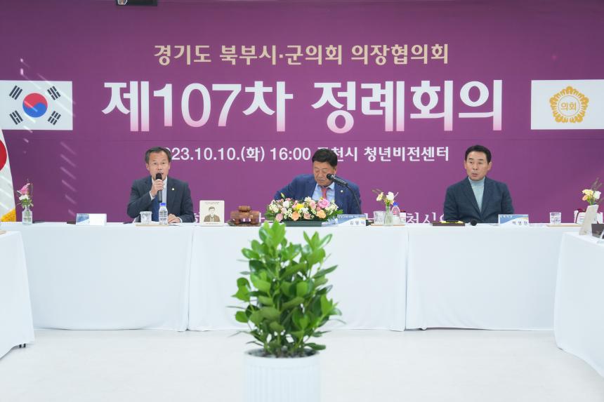 제107차 경기북부시군의회 의장협의회 정례회의 - 6