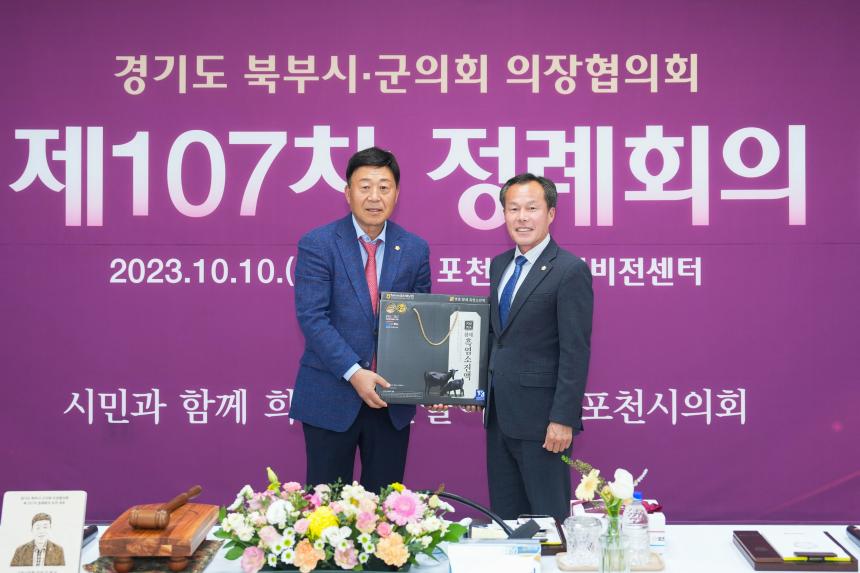 제107차 경기북부시군의회 의장협의회 정례회의 - 8