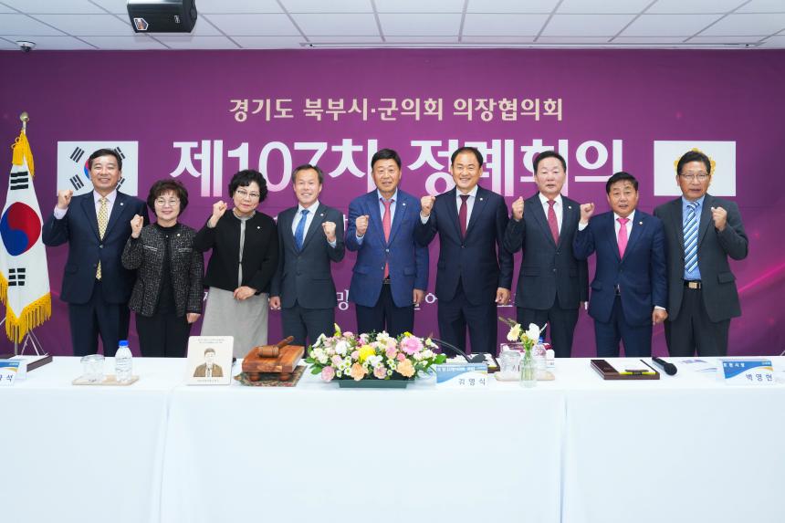 제107차 경기북부시군의회 의장협의회 정례회의 - 9