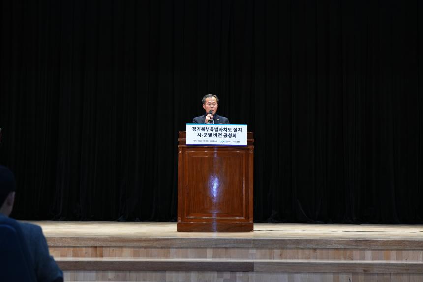 경기북부특별자치도 설치 시군별 비전 공청회 - 8