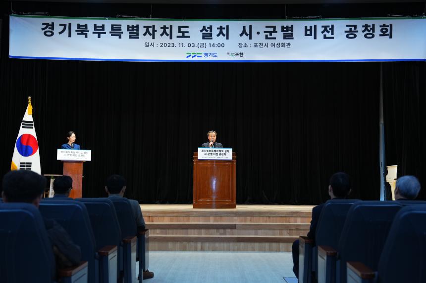 경기북부특별자치도 설치 시군별 비전 공청회 - 10