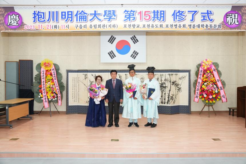 2023년 포천명륜대학 제15기 수료식 - 16
