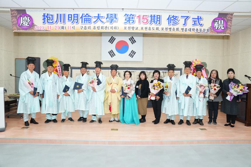 2023년 포천명륜대학 제15기 수료식 - 18