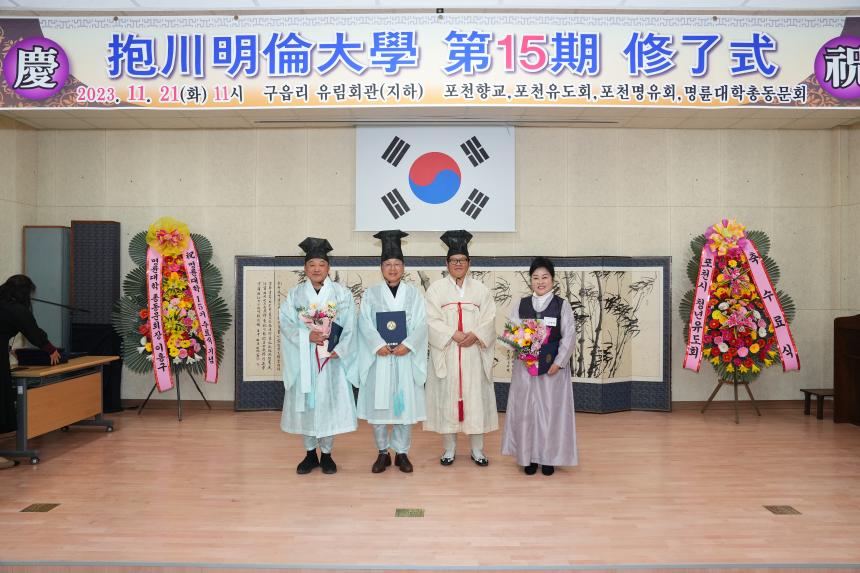 2023년 포천명륜대학 제15기 수료식 - 19