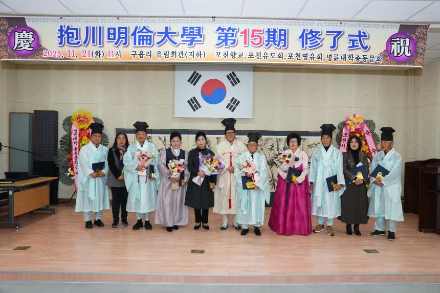 2023년 포천명륜대학 제15기 수료식 - 20