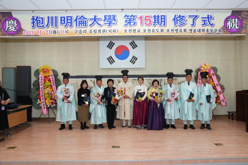 2023년 포천명륜대학 제15기 수료식 - 21