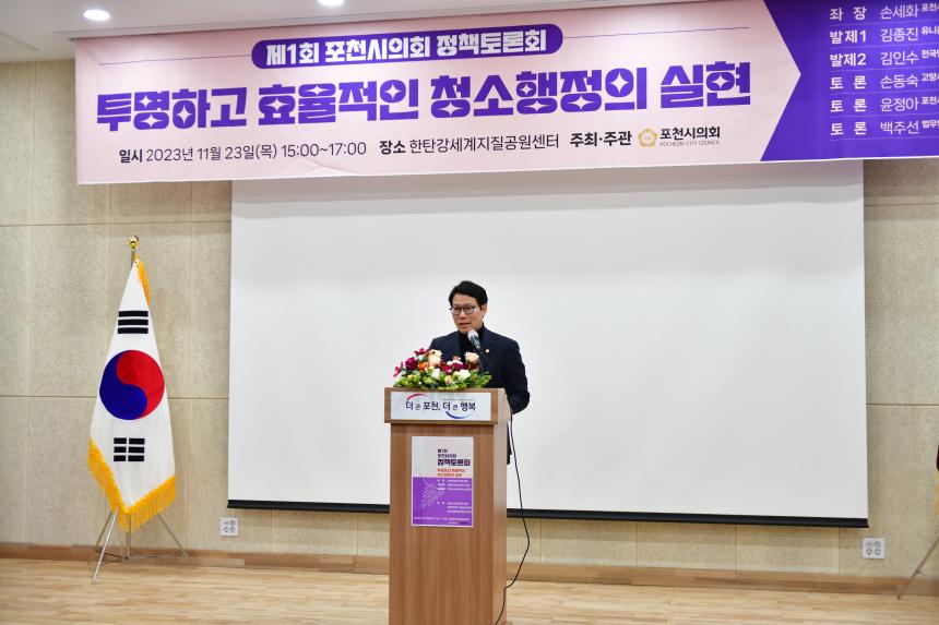 제1회 포천시의회 정책토론회 투명하고 효율적인 청소행정의 실현 - 2