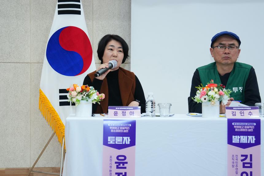 제1회 포천시의회 정책토론회 투명하고 효율적인 청소행정의 실현 - 24