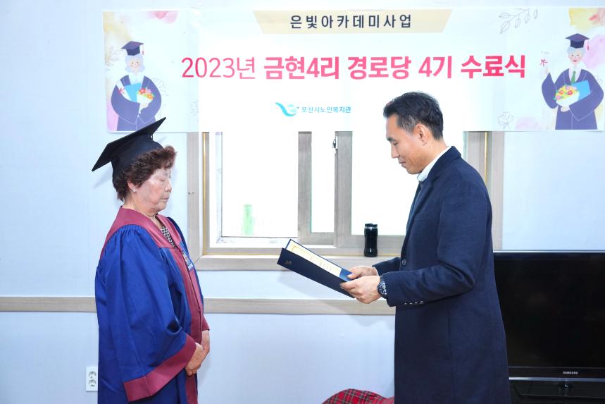 2023년 금현4리 경로당 은빛아카데미 4기 수료식 - 3