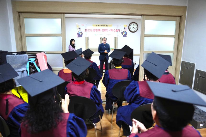 2023년 금현4리 경로당 은빛아카데미 4기 수료식 - 7
