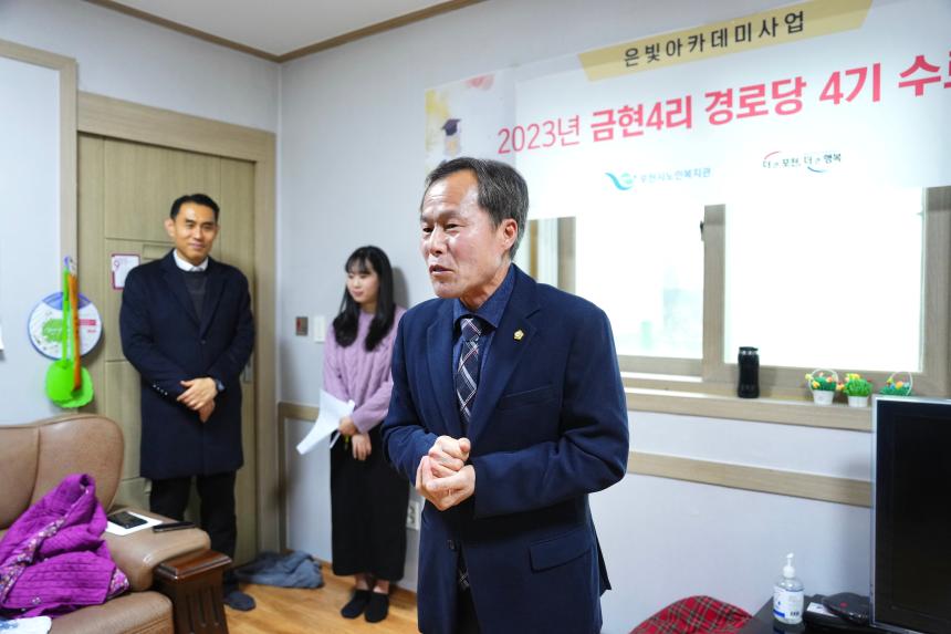 2023년 금현4리 경로당 은빛아카데미 4기 수료식 - 10