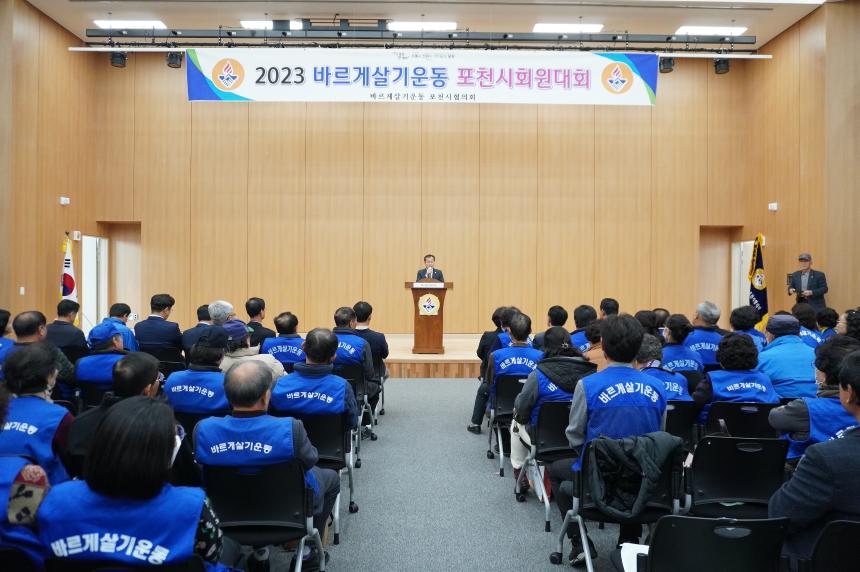2023 바르게살기운동 포천시 회원대회 - 2