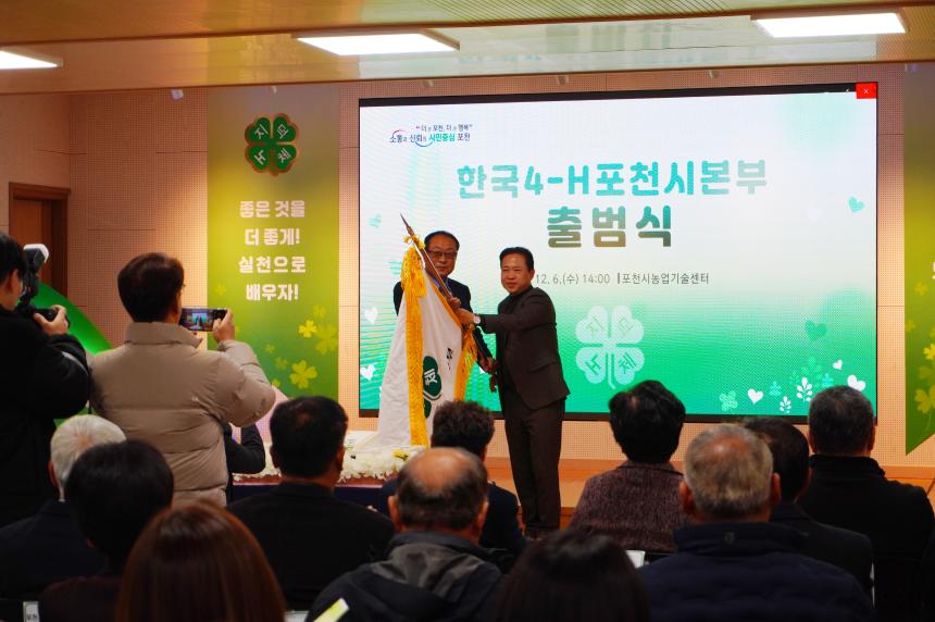 한국 4-H 포천시본부 출범식 - 2