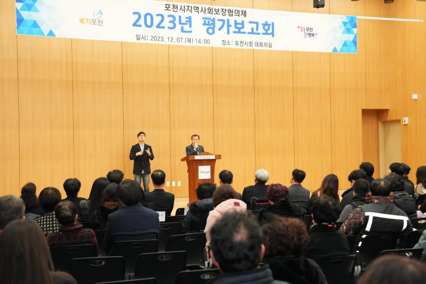 포천시지역사회보장협의회 2023년 평가보고회  - 19