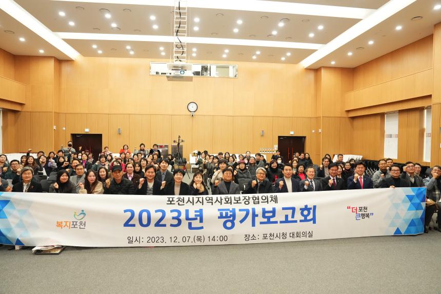 포천시지역사회보장협의회 2023년 평가보고회  - 21