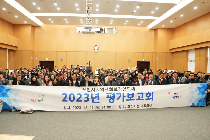 포천시지역사회보장협의회 2023년 평가보고회  - 23