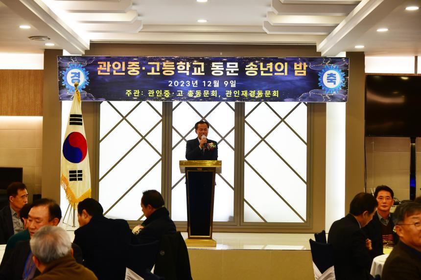 관인중,고등학교 동문 송년의 밤 - 4