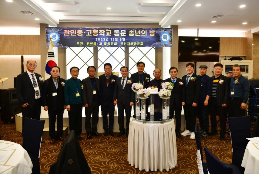 관인중,고등학교 동문 송년의 밤 - 8