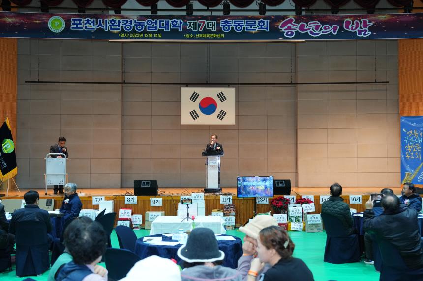 포천시환경농업대학 제7대 총동문회 송년의밤 - 23