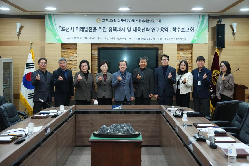 포천시 미래발전을 위한 정책과제 및 대응전략 연구용역 착수보고회 - 4