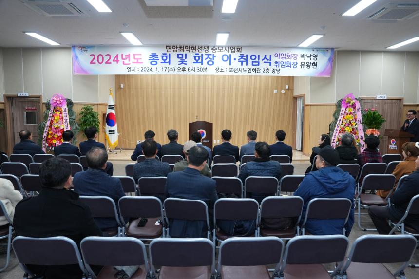면암최익현선생 숭모사업회 2024년도 총회 및 회장 이취임식 - 2