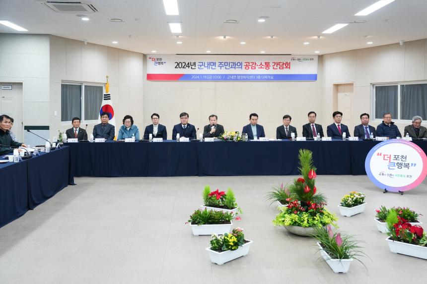 군내면 주민과의 공감소통간담회 - 4