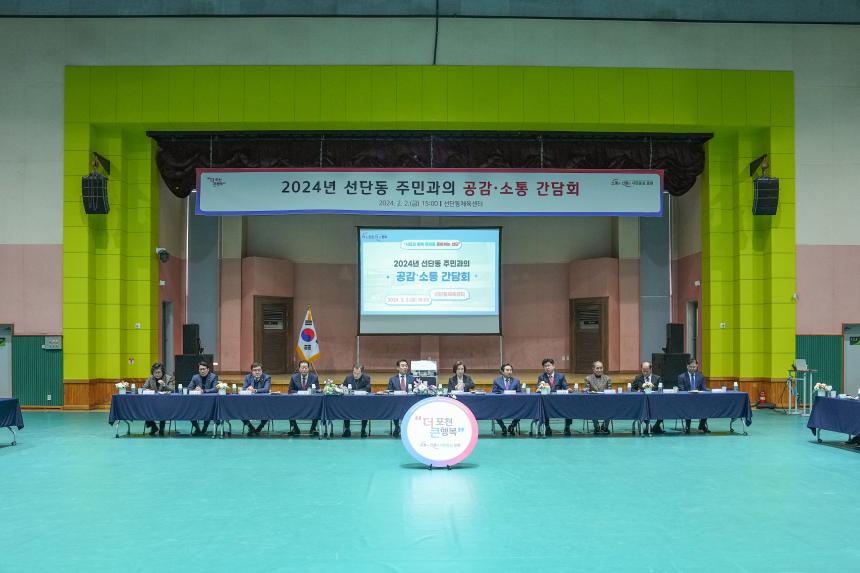 2024년 선단동 주민과의 공감소통 간담회 - 4