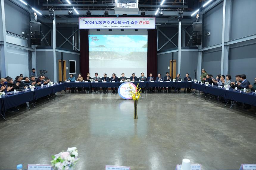 2024년 일동면 주민과의 공감소통 간담회 - 1