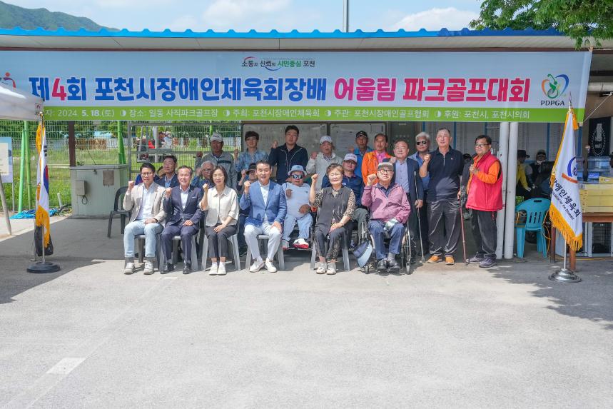 제4회 포천시장애인체육회장배 어울림 파크골프대회