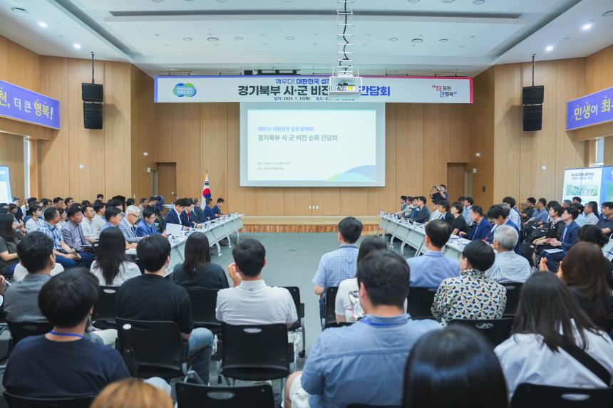 경기북부 시•군 비전 순회 간담회 - 1