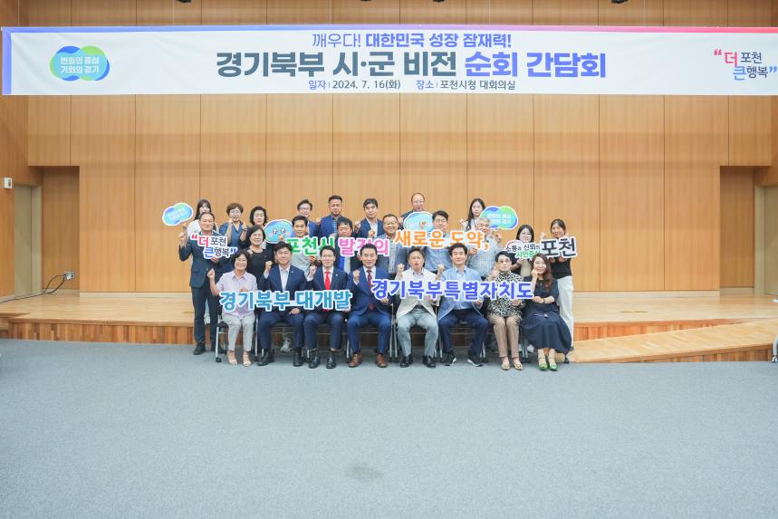 경기북부 시•군 비전 순회 간담회 - 9
