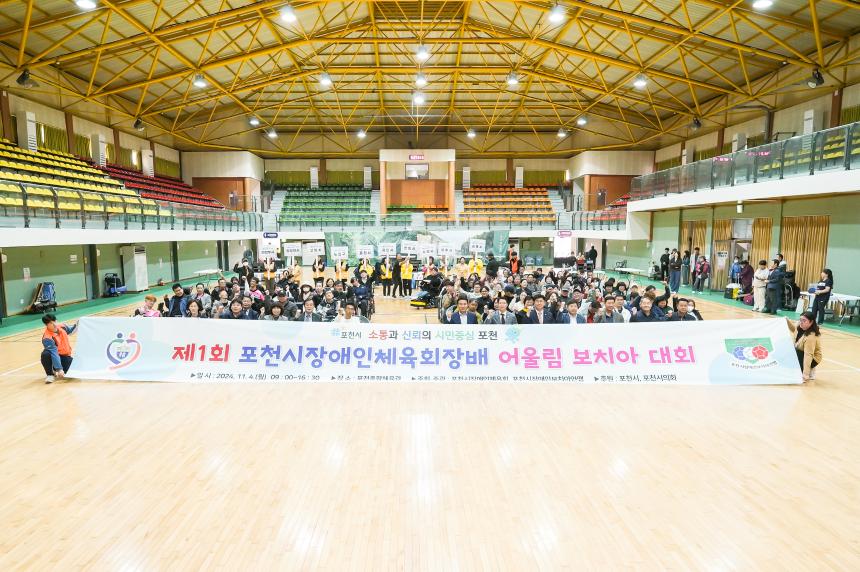 제1회 포천시장애인체육회장배 어울림 보치아 대회
