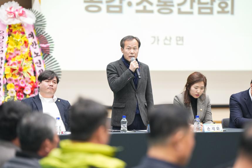 가산면 주민과의 공감소통간담회 - 2