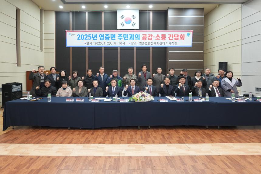 영중면 주민과의 공감소통간담회