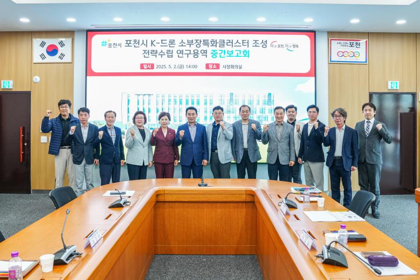 포천시 K-드론 소부장 클러스터 조성 전략수립 용역보고회 - 2