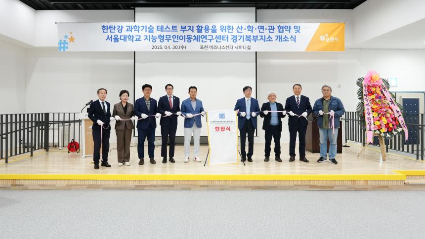 한탄강 과학기술 테스트 부지 활용을 위한 산학관 업무협약 및 연구소 개소식 - 2