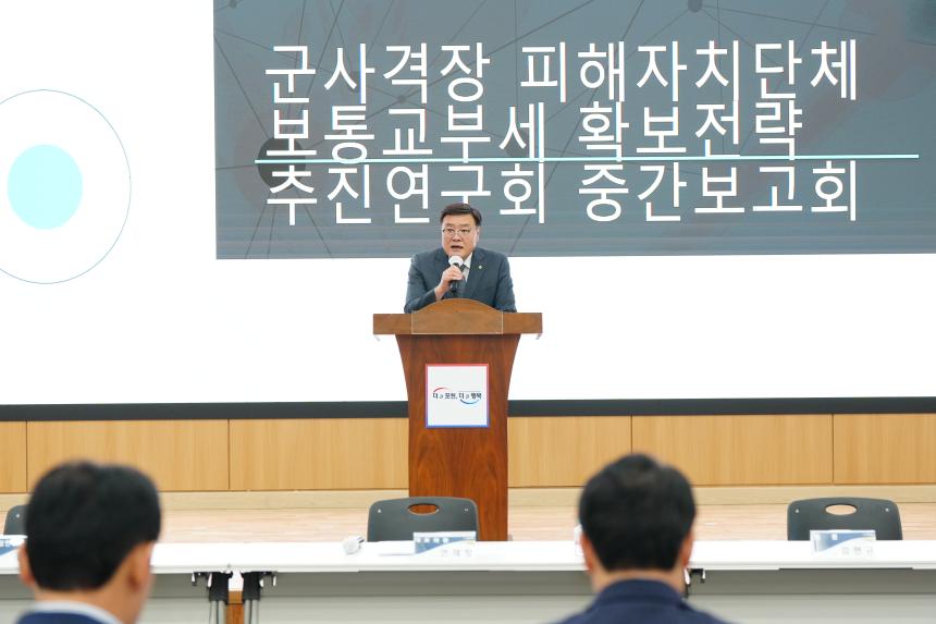 군사격장 피해자치단체 보통교부세 확보전략 추진연구회 중간보고회 - 1