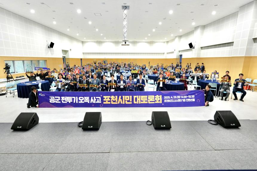 공군 전투기 오폭 사고 포천시민 대토론회 - 1