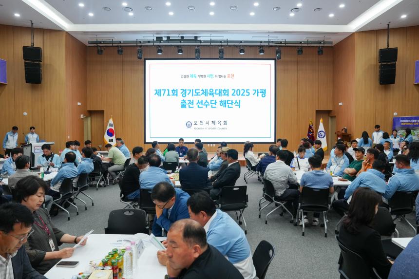 제71회 경기도체육대회 2025 가평 해단식 - 6