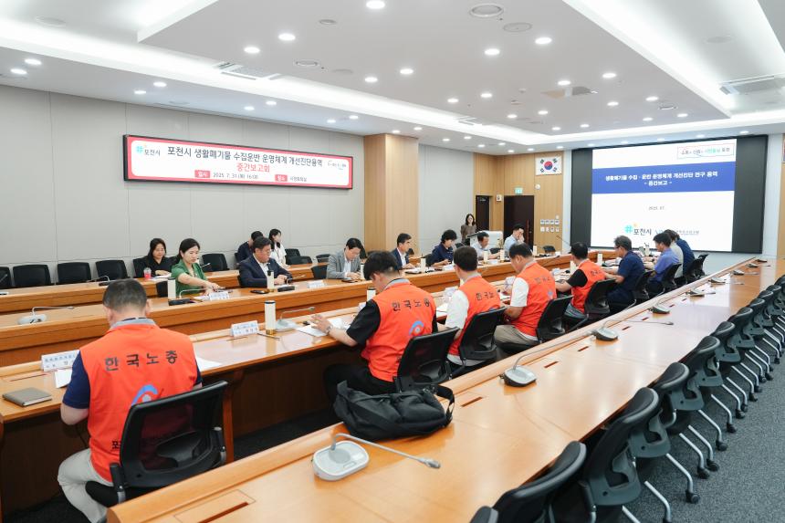 포천시 생활폐기물 수집운반 개선진단 용역 중간보고회 - 6