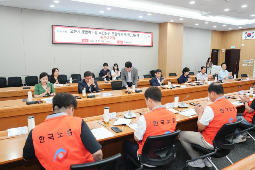 포천시 생활폐기물 수집운반 개선진단 용역 중간보고회 - 8