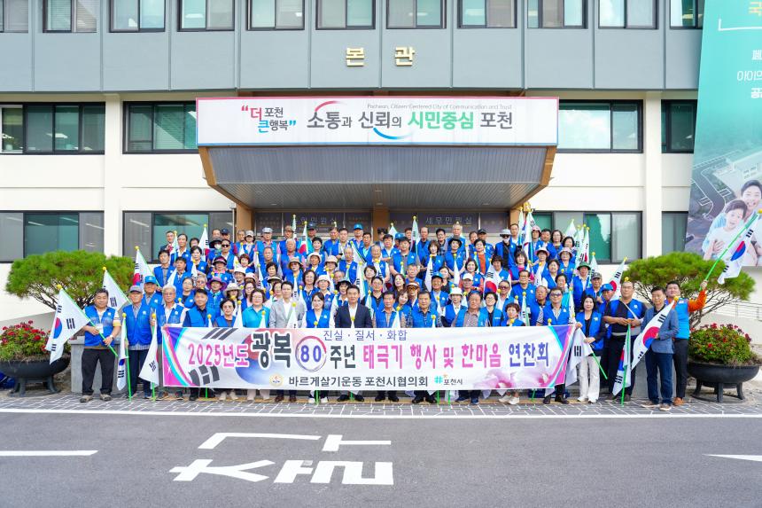 바르게살기운동 포천시협의회 광복80주년 기념 태극기 행사 - 18