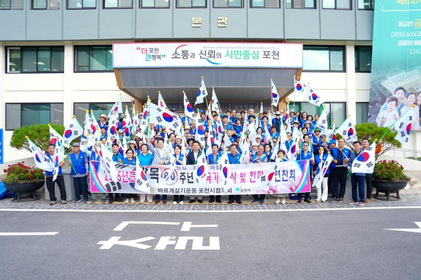 바르게살기운동 포천시협의회 광복80주년 기념 태극기 행사 - 21
