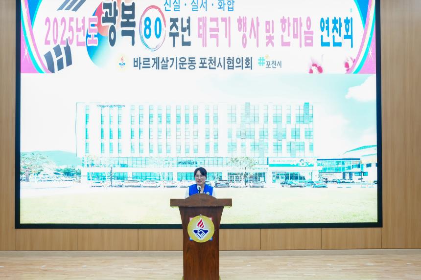 광복80주년 기념 태극기 행사 및 한마음 연찬회 - 56