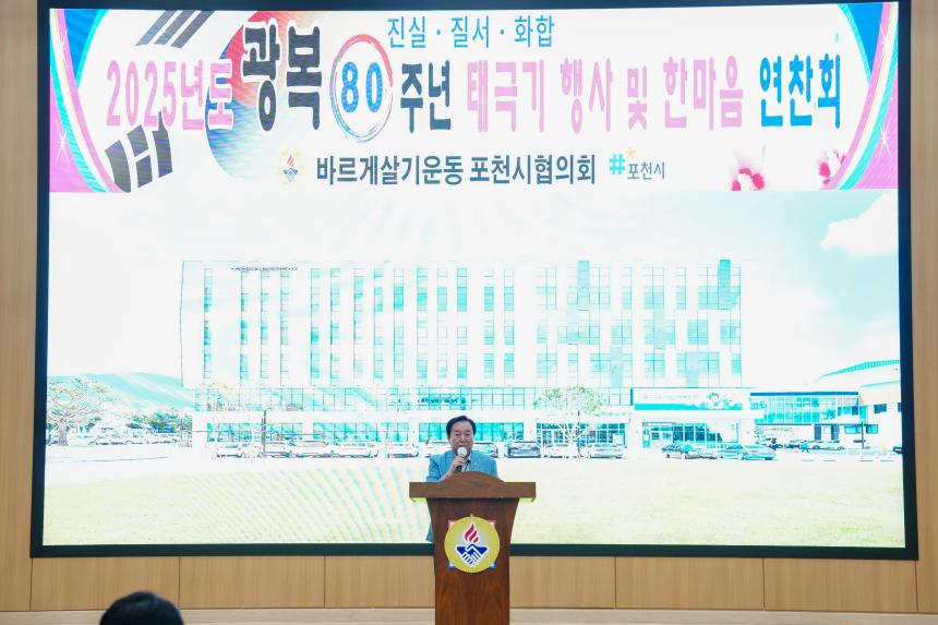 광복80주년 기념 태극기 행사 및 한마음 연찬회 - 72
