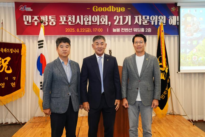 민주평통 포천시협의회 제21기 자문위원 해단식