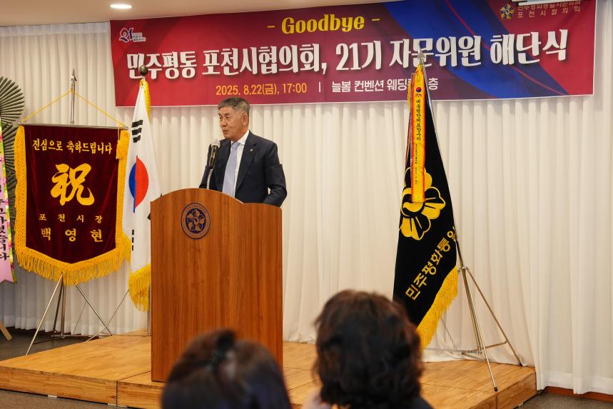 민주평통 포천시협의회 제21기 자문위원 해단식 - 24