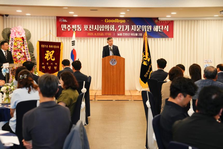 민주평통 포천시협의회 제21기 자문위원 해단식 - 26